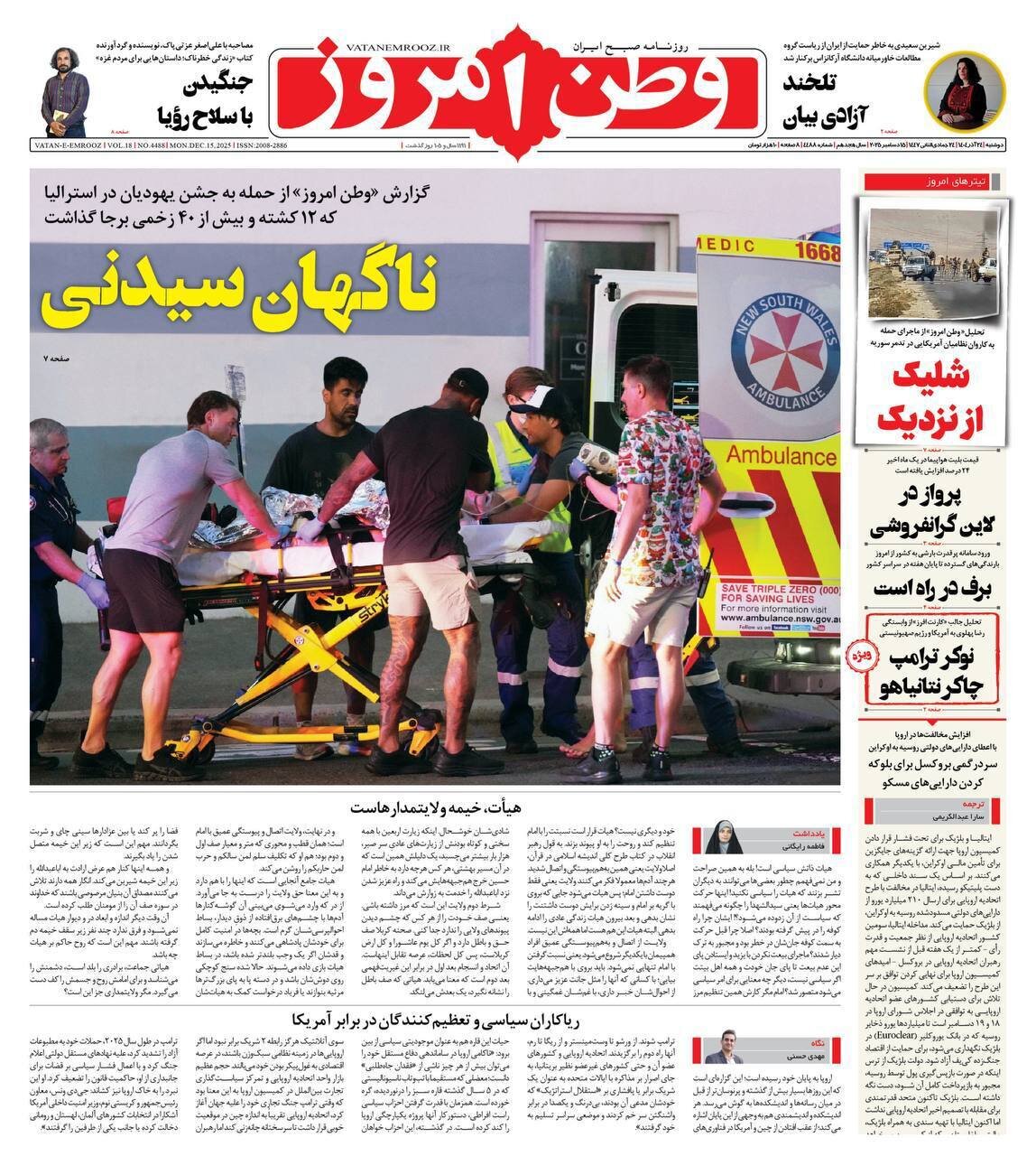 صفحه نخست روزنامه‌ها - دوشنبه ۲۴ آذر