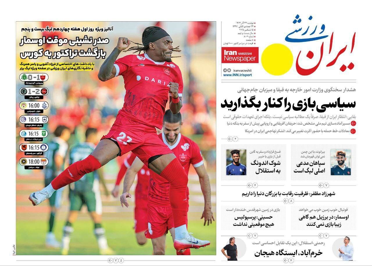 صفحه نخست روزنامه‌ها - دوشنبه ۲۴ آذر