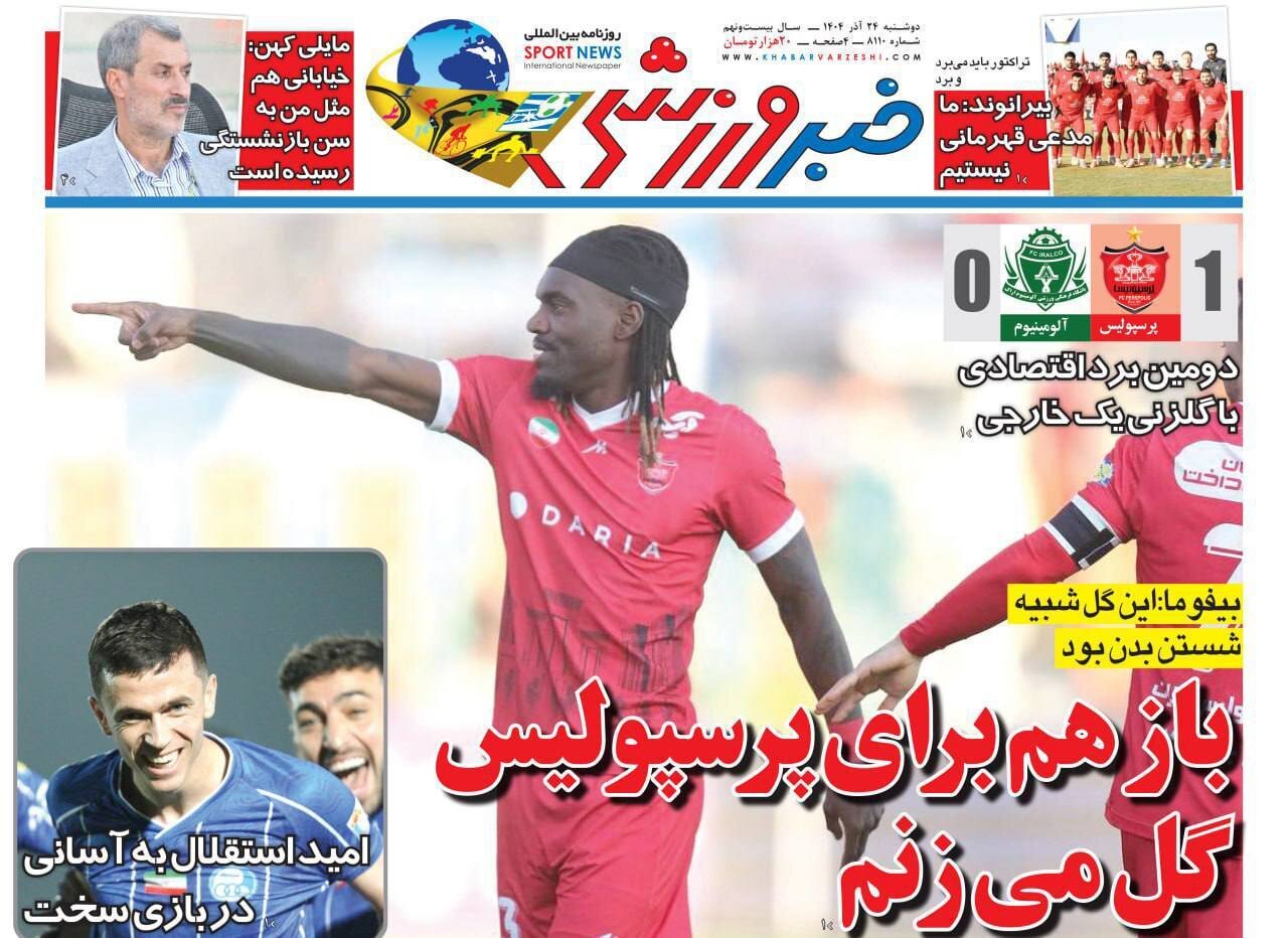 صفحه نخست روزنامه‌ها - دوشنبه ۲۴ آذر