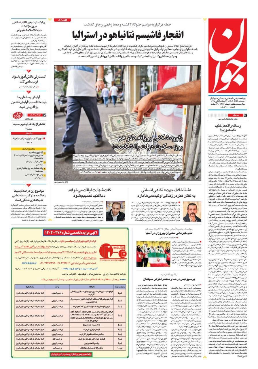 صفحه نخست روزنامه‌ها - دوشنبه ۲۴ آذر