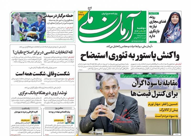 صفحه نخست روزنامه‌ها - دوشنبه ۲۴ آذر