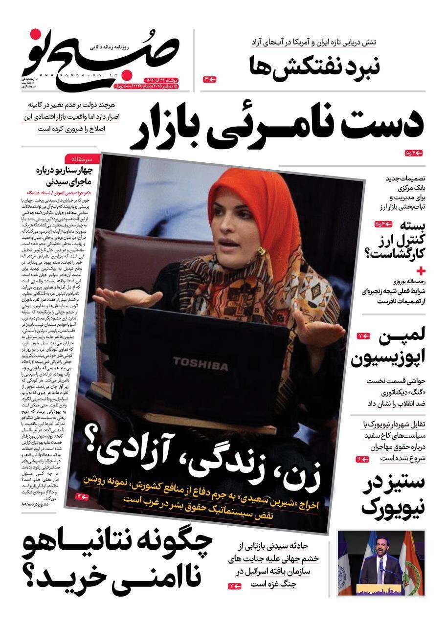 صفحه نخست روزنامه‌ها - دوشنبه ۲۴ آذر