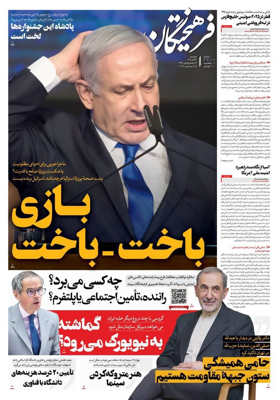 صفحه نخست روزنامه‌ها - دوشنبه ۲۴ آذر