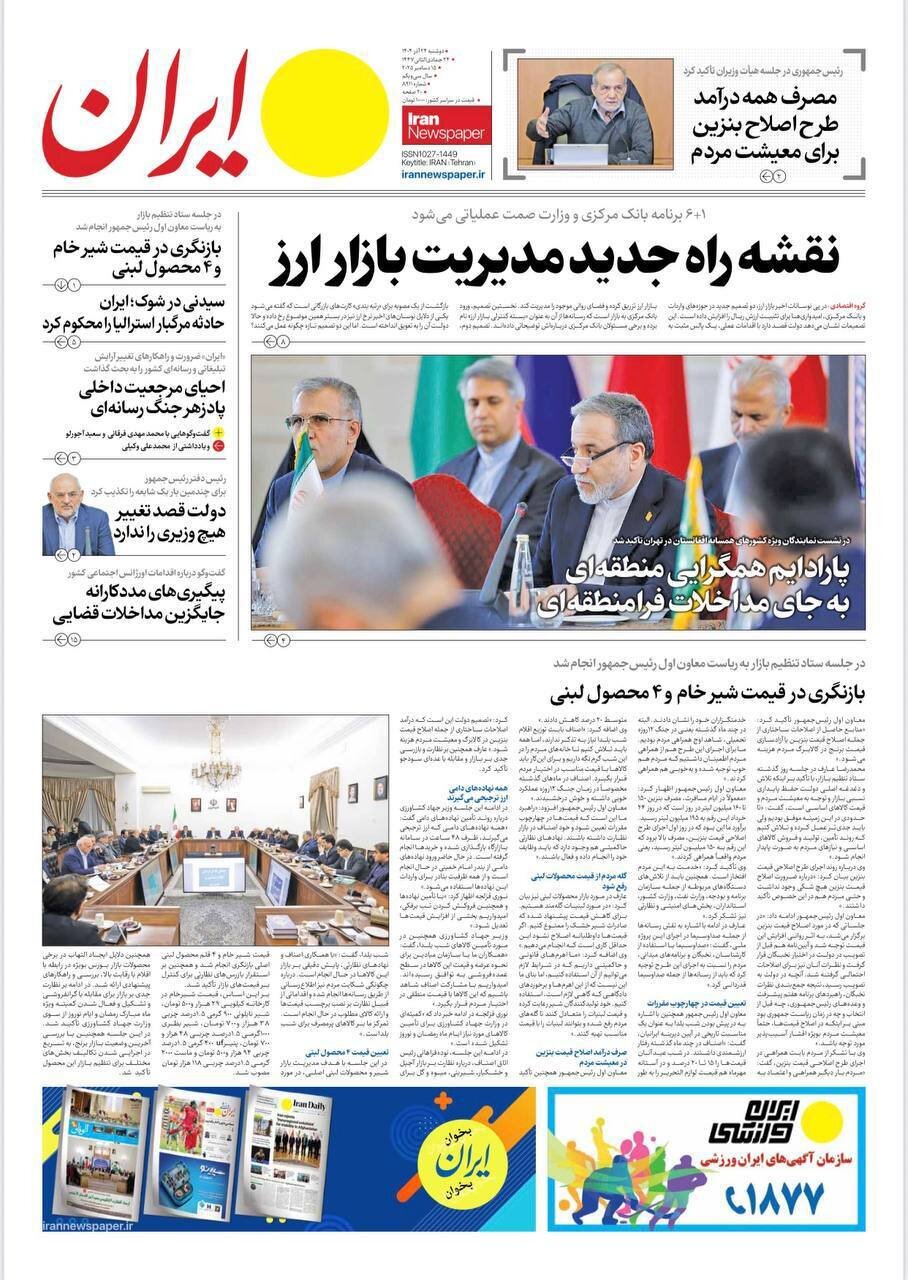 صفحه نخست روزنامه‌ها - دوشنبه ۲۴ آذر