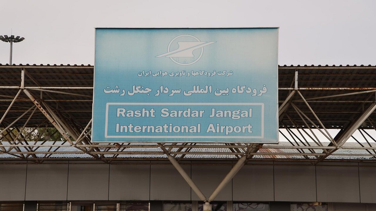 اهمیت راهبردی فرودگاه سردار جنگل رشت