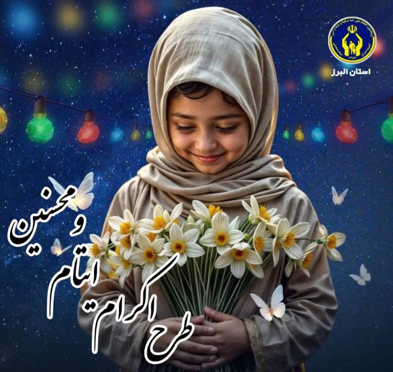 خیر البرزی سرپرستی ۲۰۰۰ فرزند یتیم و محسنین را بر عهده گرفت