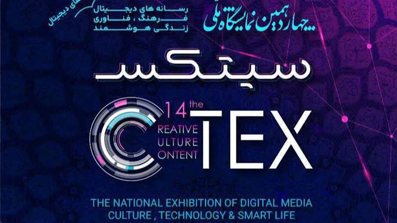 تغییر زمان برگزاری چهاردهمین نمایشگاه سیتکس ۲۰۲۶ به بهمن‌ماه