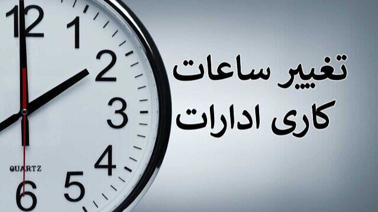بخشنامه ساعت کاری جدید دستگاه‌های اجرایی ابلاغ شد