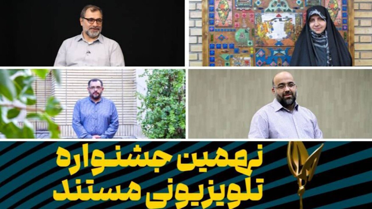 نهمین جشنواره تلویزیونی مستند؛ قابی پرافتخار از «ایران عزیز» و زیباییهای کشور را ترسیم میکند