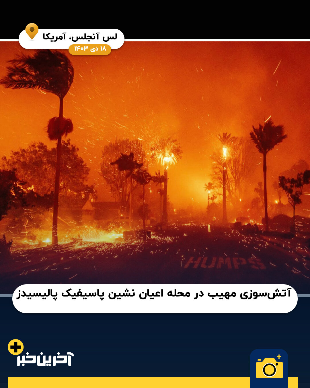 عکس/ سال 2025 به روایت تصویر (بخش اول)