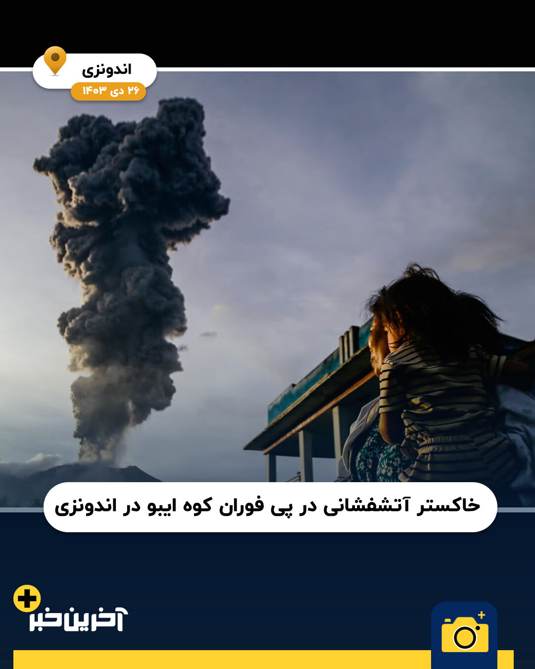عکس/ سال 2025 به روایت تصویر (بخش اول)