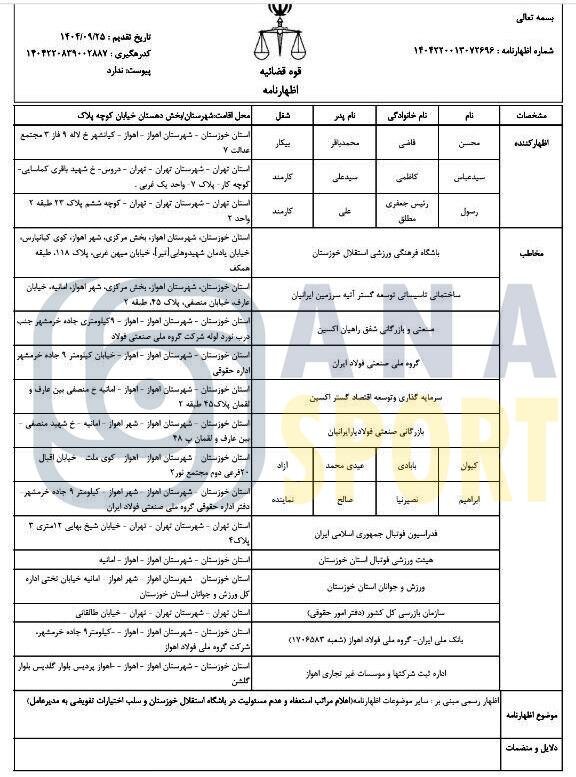 بحران مدیریت حقوقی در استقلال خوزستان