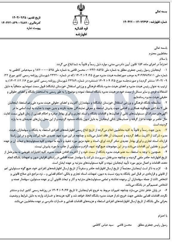 بحران مدیریت حقوقی در استقلال خوزستان