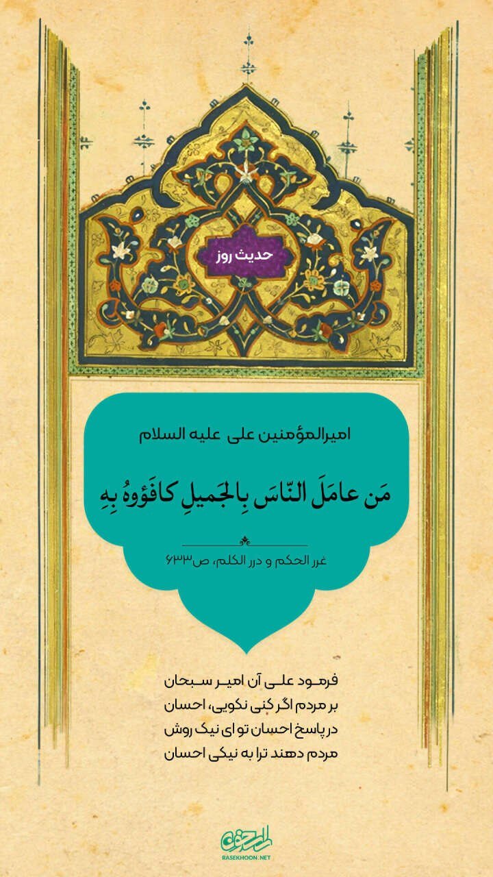 حکمت/ خوش رفتاری با مردم