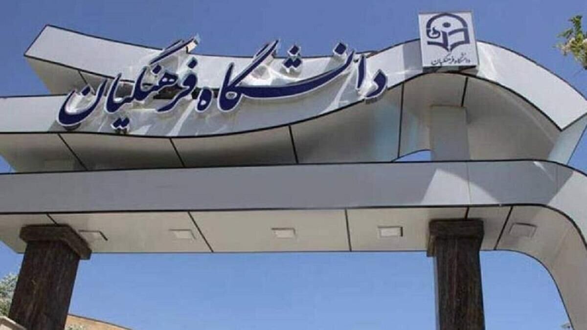 ثبتنام آزمون پذیرش دانشجو معلم ۱۴۰۵ امروز آغاز میشود + جزئیات