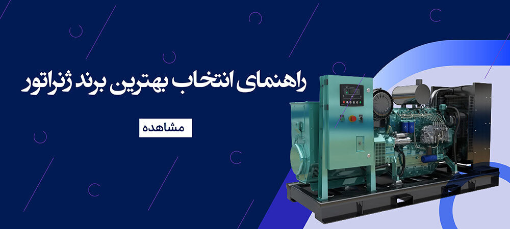 راهنمای جامع انتخاب بهترین برند ژنراتور برق