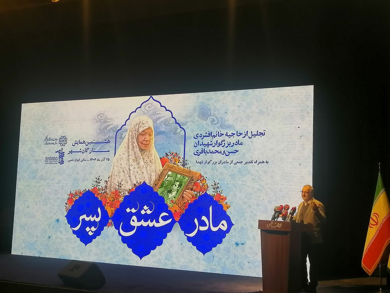 برگزاری هشتمین همایش ستارگان شهر در ایوان شمس