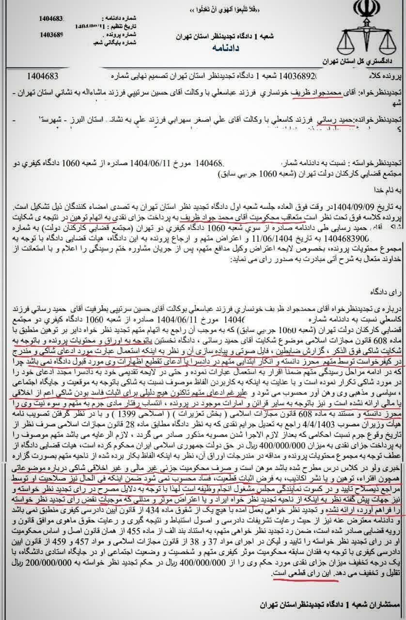 ظریف در دادگاه محکوم شد + جزئیات حکم