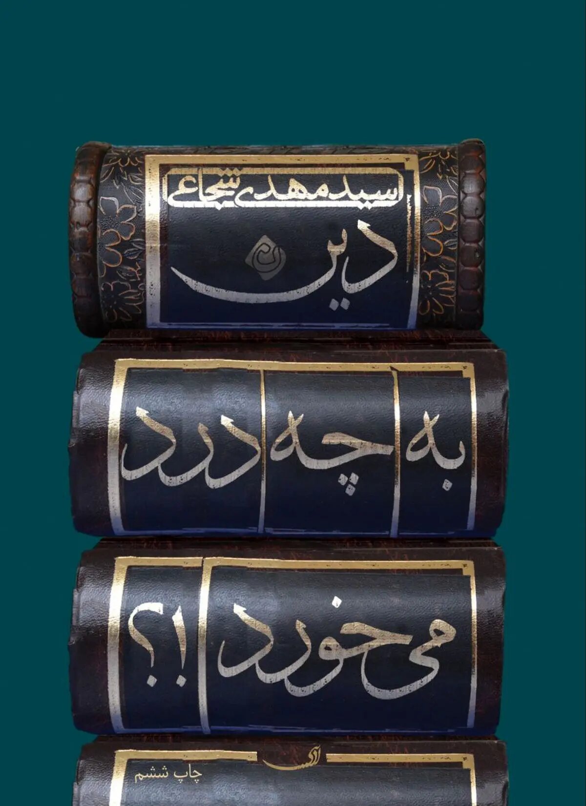 «دین به چه درد میخورد» منتشر شد