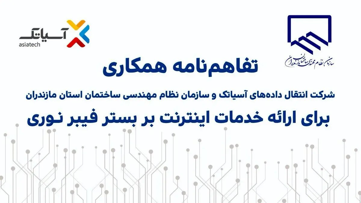 آسیاتک و نظام مهندسی ساختمان مازندران تفاهمنامه همکاری امضا کردند
