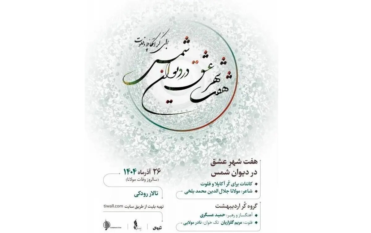 گروه کُر اردیبهشت با «هفت شهر عشق» در تالار رودکی