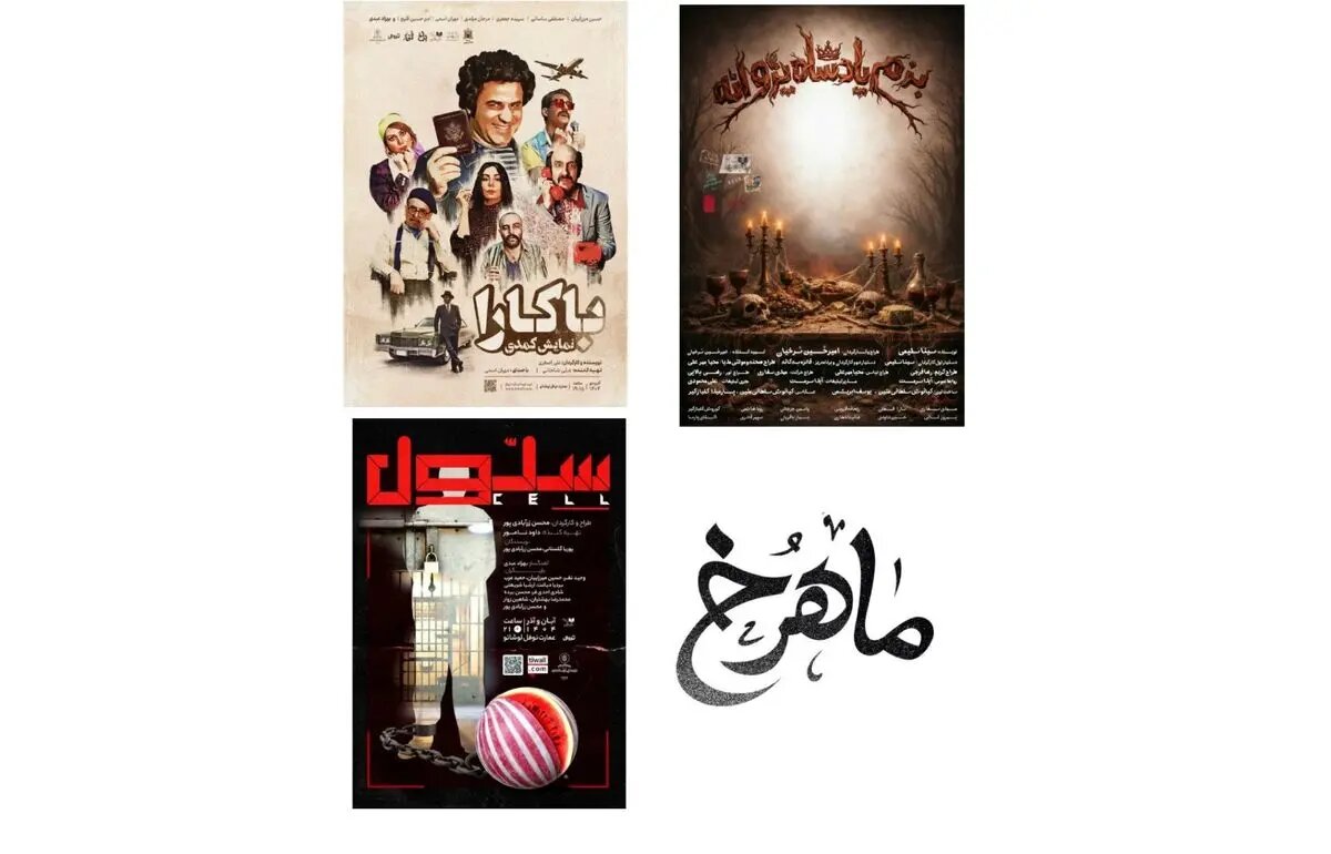 «بزم پادشاه پروانه» از فردا روی صحنه میرود/ اجرای «سلول» ویژه شب یلدا