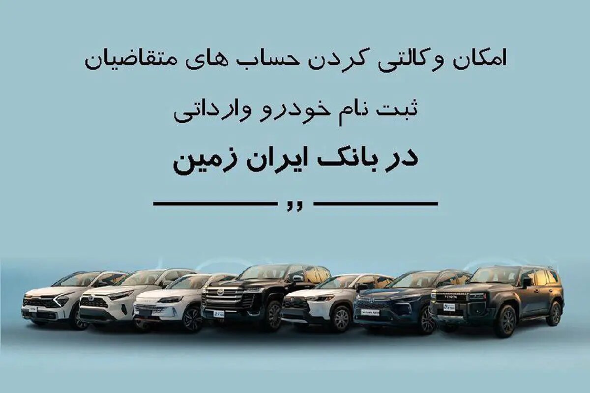 ثبت نام خودروی وارداتی در بانک ایران زمین
