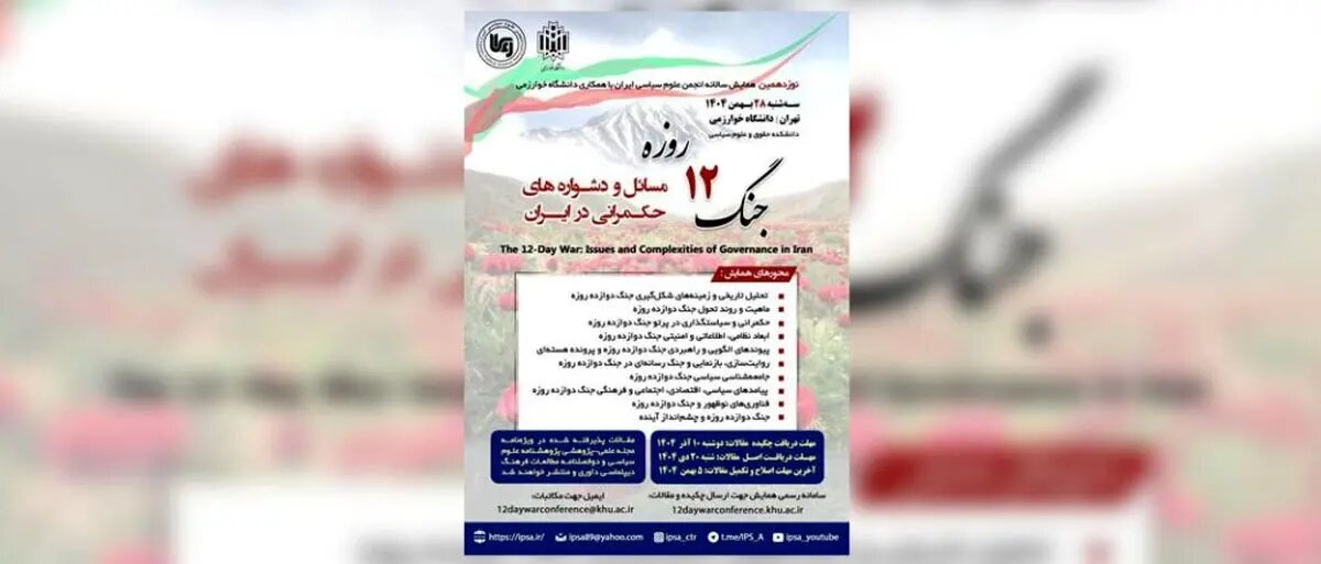 نوزدهمین همایش سالانه انجمن علوم سیاسی ایران برگزار میشود