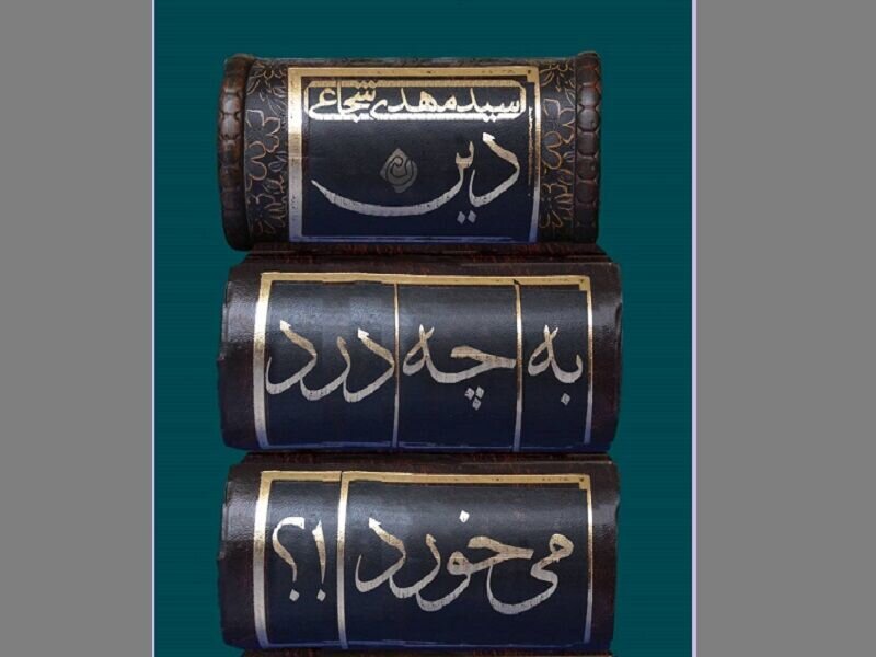 چاپ ششم کتابی که «سید مهدی شجاعی» تحریر کرد