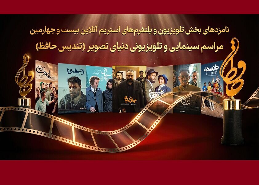 رقابت «تاسیان»، «پایتخت۷» و «وحشی» در بیست و چهارمین رویداد دنیای تصویر