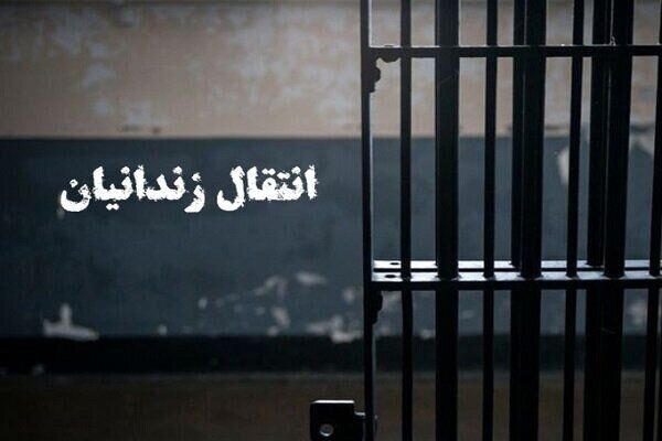 انتقال چهار زندانی ایرانی محبوس در زندان‌های ترکمنستان به کشور
