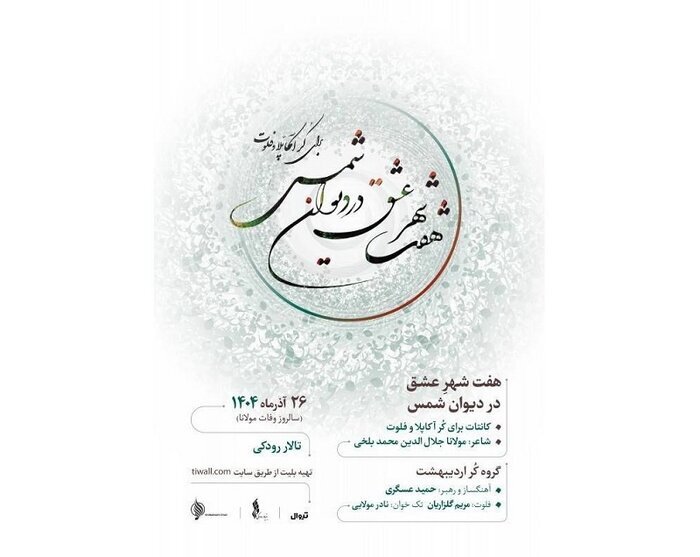 «هفت شهر عشق» در تالار رودکی اجرا میشود/ تمدیدنشدن مهلت فستیوال پیانو کلارا