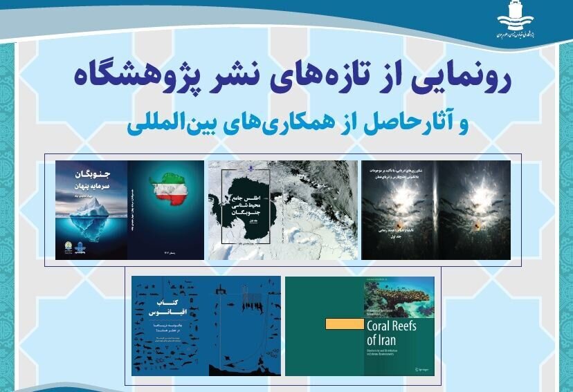تازه‌های نشر پژوهشگاه ملی اقیانوس‌شناسی رونمایی شد