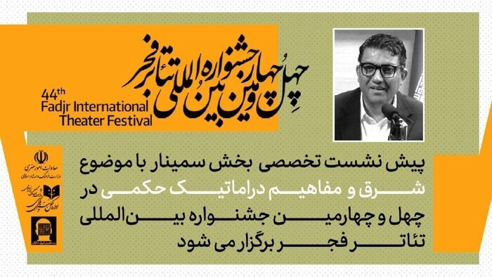 «بزم پادشاه پروانه» از فردا روی صحنه میرود/ پیشنشست سمینارهای تئاتر فجر