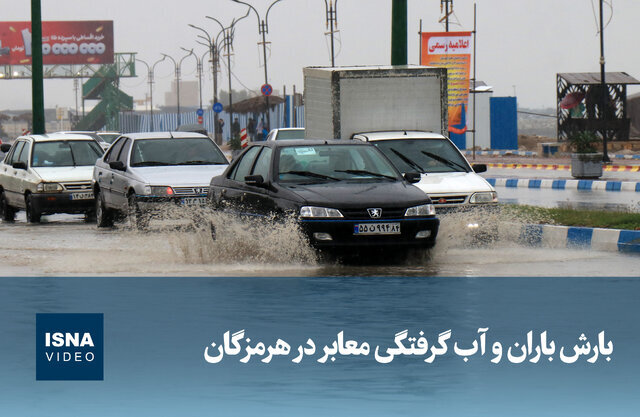 ویدیو/ بارش باران و آب گرفتگی معابر در هرمزگان