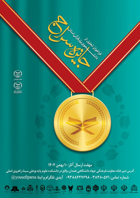 فراخوان جایزه سراج؛ تجلیل از دانشجویان قرآنی فاخر همدان