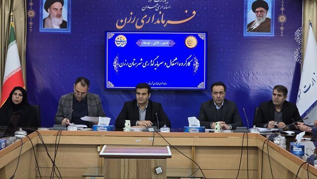 فرماندار رزن: تسهیلات ۱۸۱ میلیارد تومانی آماده جذب و ارائه به فعالان اقتصادی است