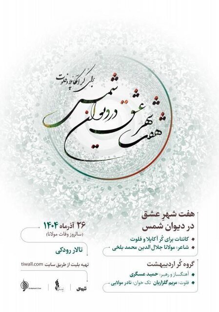 برگزاری ۲ کنسرت موسیقی