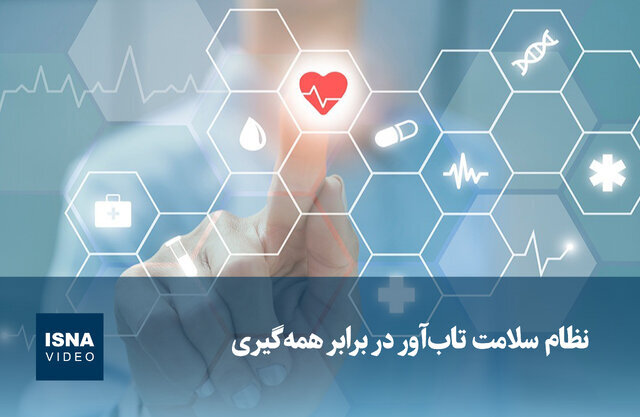 ویدیو/ نظام سلامت تابآور در برابر همهگیری