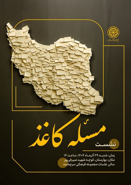 بررسی ابعاد یک ضرورت ملی در نشست هماندیشی «مسئله کاغذ»