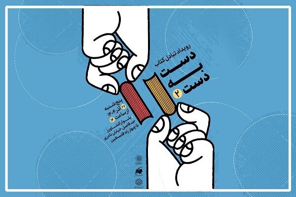 «دست به دست» به دومین پله خود رسید