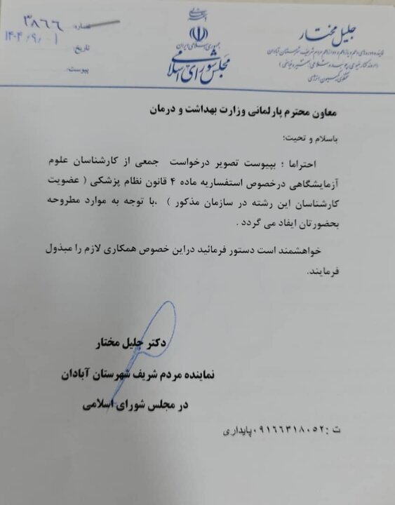 کارشناسان علوم آزمایشگاهی در انتظار شماره نظام پزشکی!