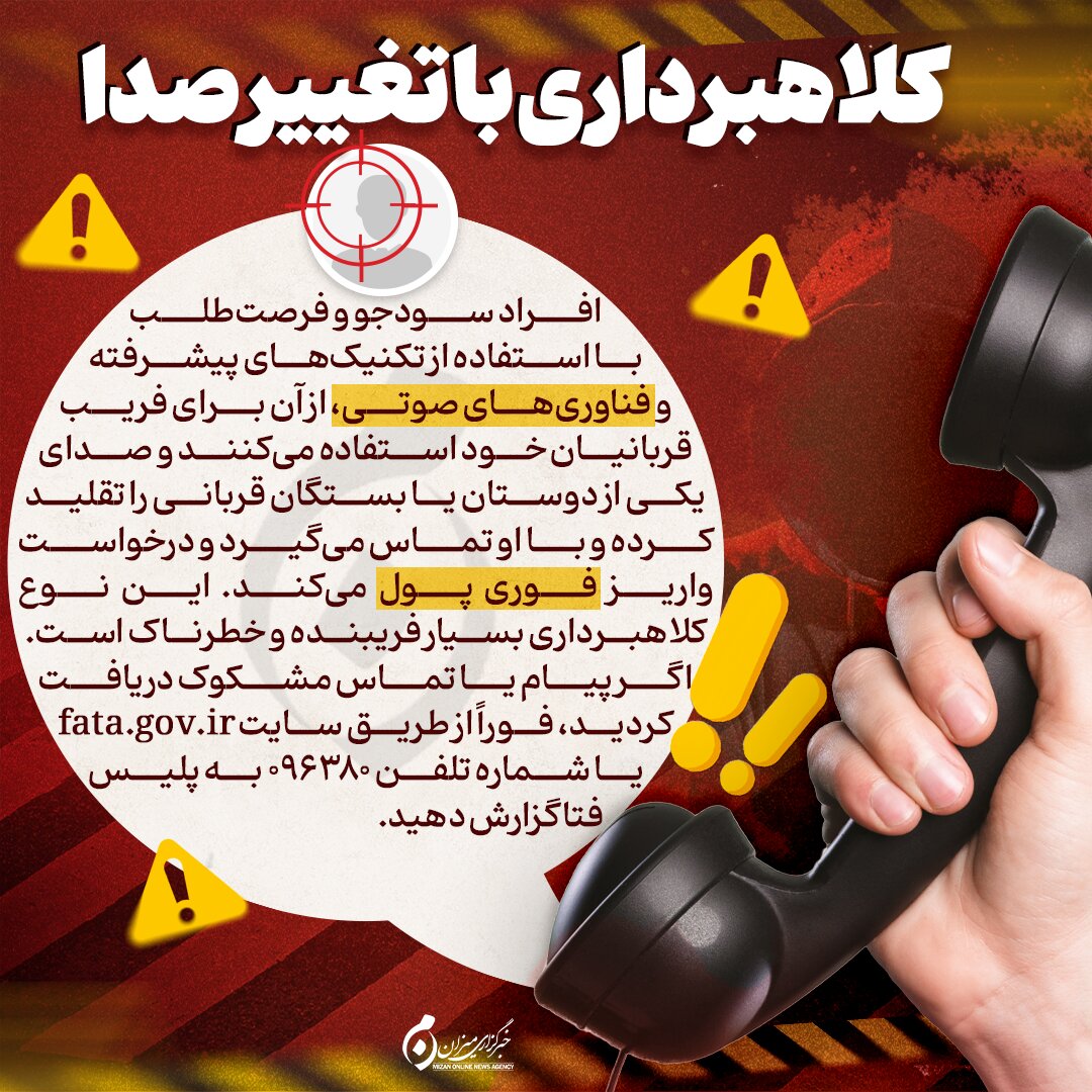 اینفوگرافیک | کلاهبرداری با تغییر صدا