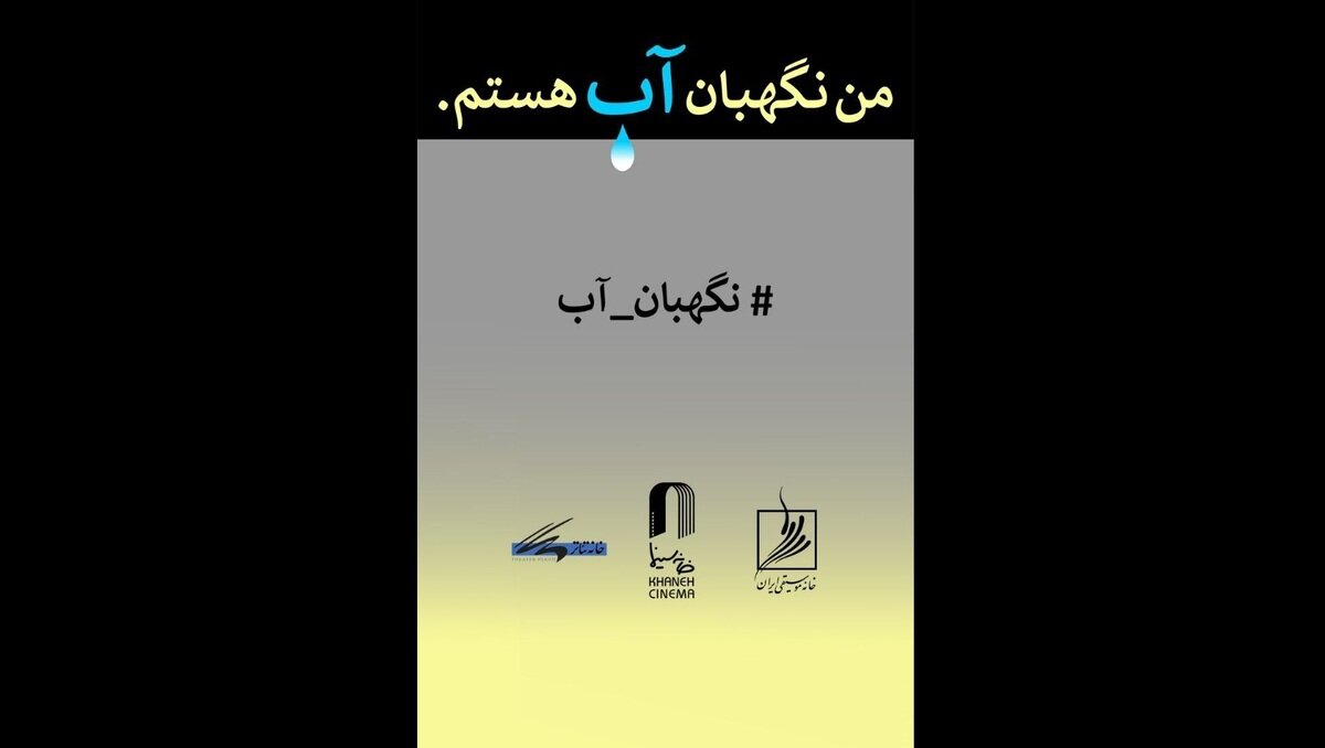 فراخوان مسابقه طراحی و نقاشی «من نگهبان آب هستم»