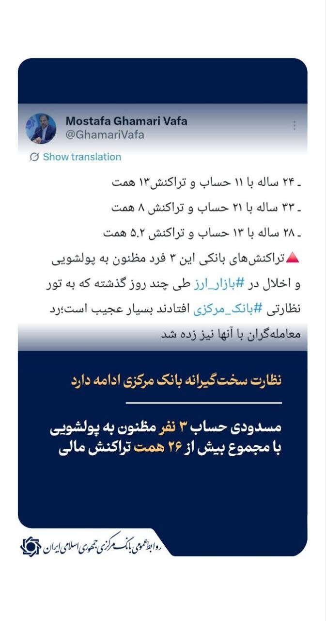 نظارت سختگیرانه بانک مرکزی ادامه دارد/مسدود شدن حساب ۳ نفر مظنون به پولشویی