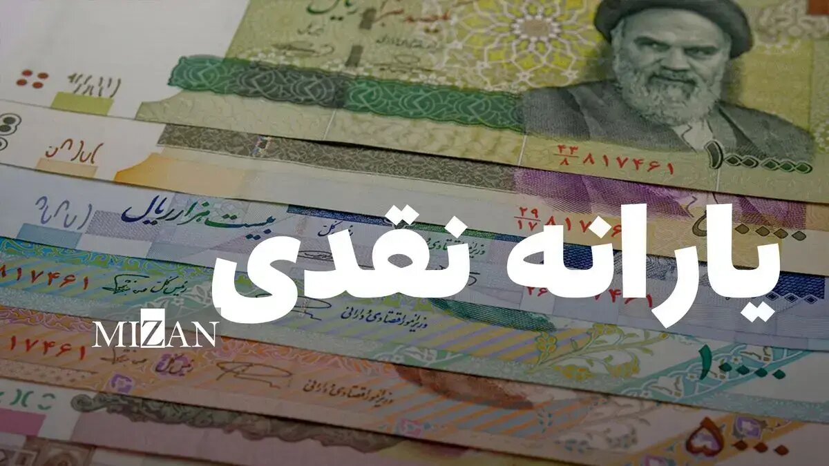 واریز یارانه دهکهای اول تا سوم