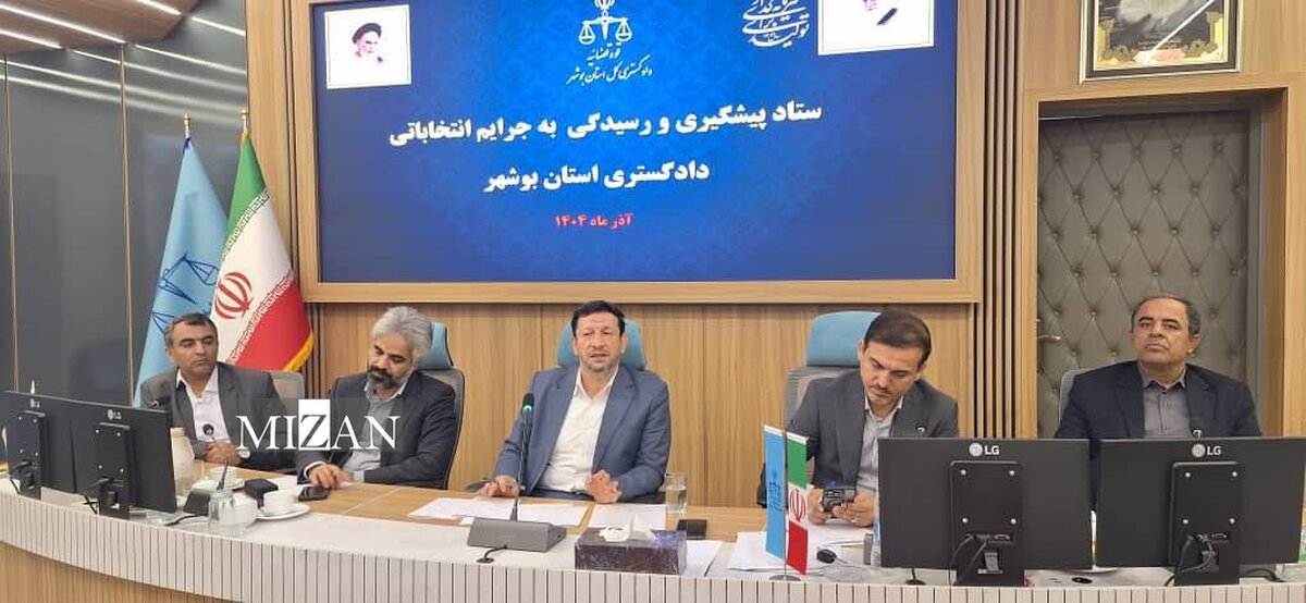 رئیس کل دادگستری استان بوشهر: پیشگیری از جرایم انتخاباتی اولویت دستگاه قضایی است