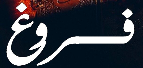 دومین شمارهی نشریه «فروغ» منتشر شد