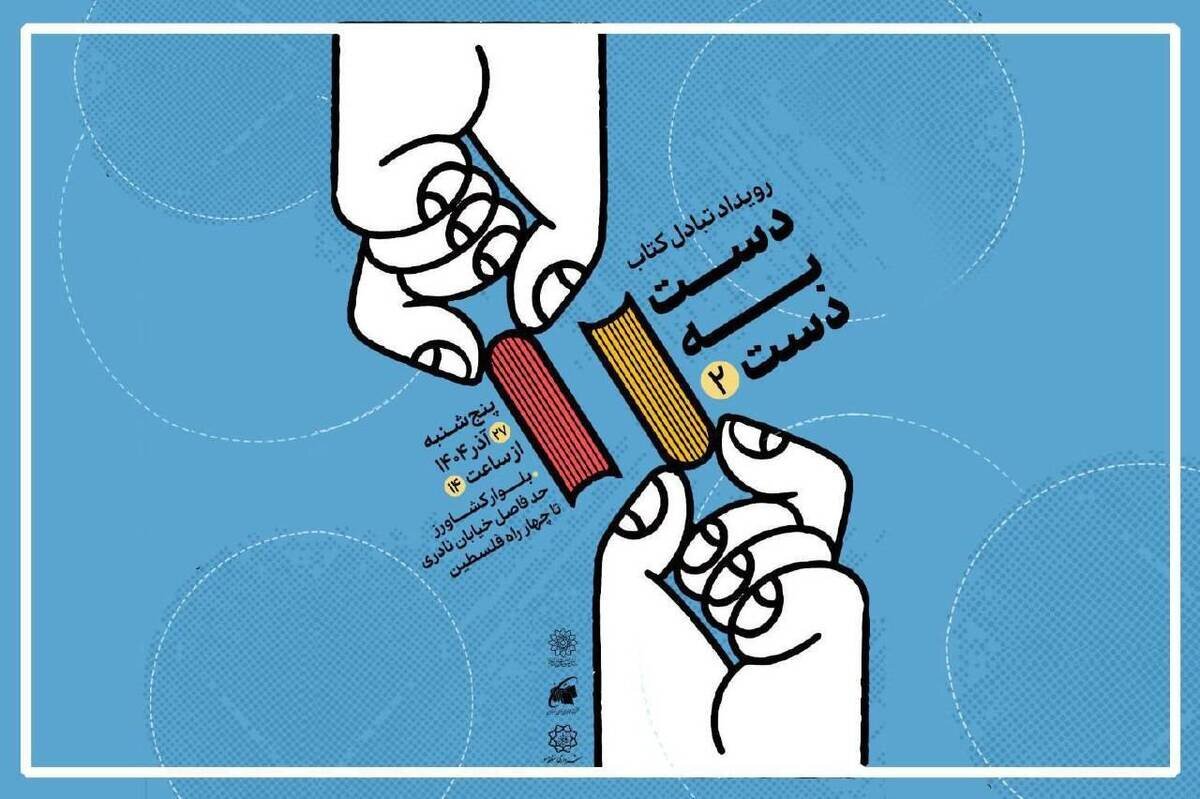 دومین رویداد تبادل کتاب با عنوان «دست به دست» برگزار میشود