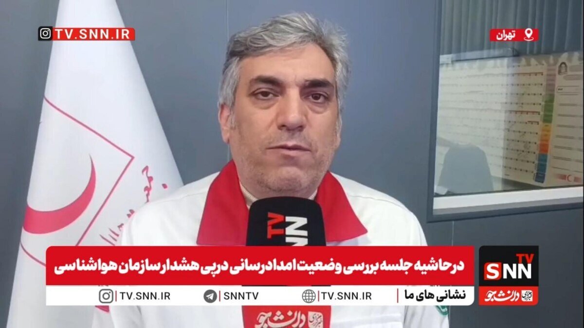 مجتبی خالدی: آخرین آمار از استان هایی که درگیر سیل هستند / آماده باش جمعیت هلال احمر همزمان با اعلام هشدار قرمز + فیلم